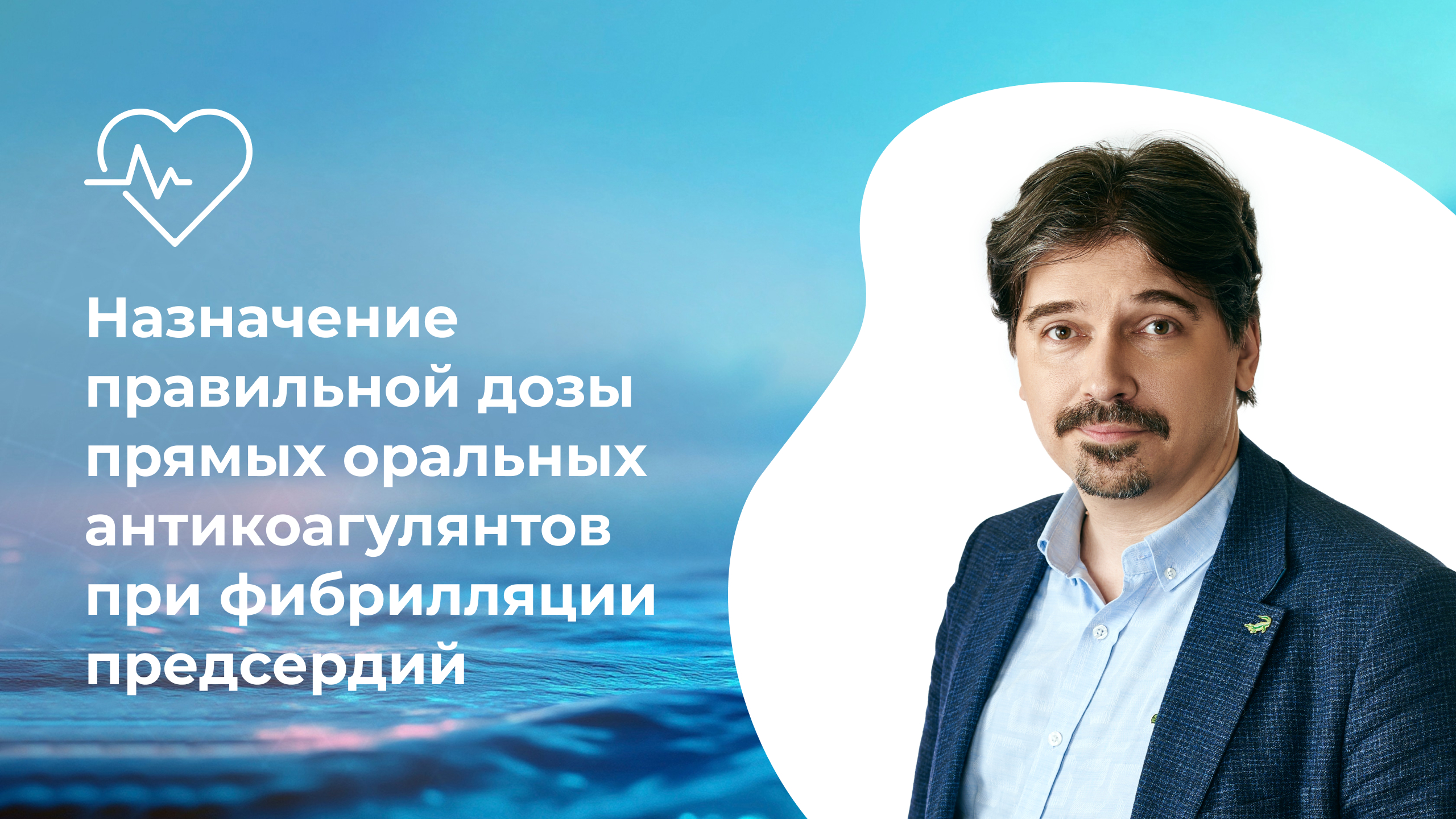Назначение правильной дозы прямых оральных антикоагулянтов при фибрилляции предсердий